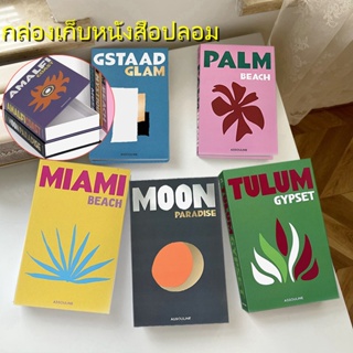 กล่องเก็บหนังสือปลอม สไตล์นอร์ดิก อุปกรณ์ประกอบฉาก สําหรับตกแต่งบ้าน หนังสือโชว์ พร๊อพถ่ายรูป หนังสือจำลอง