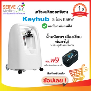 🔥ส่งไว🔥จัดส่งฟรี🚚 เครื่องผลิตออกซิเจน 5 ลิตร Keyhub 🎉แถมฟรี!🎉เครื่องวัดออกชิเจนปลายนิ้ว มูลค่า 1,890 บาท