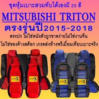 หุ้มเบาะ Triton ปี2015-2018ตรงรุ่นชนิดพรีเมียมที่สุดในเวป