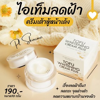 💥❣ครีมเต้าหู้หน้าเด้ง 10g. ลดฝ้า กระ ของแท้ รหัส PL-07