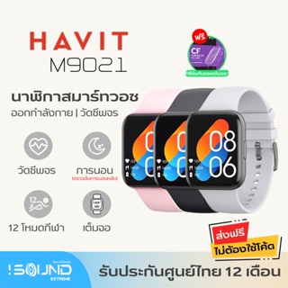 นาฬิกาสมาร์ทวอทช์ 2022 Havit M9021 Smart Watch นาฬิกาอัจฉะริยะ นาฬิกาออกกำลังกาย ฟิสเนส 12 โหมด Sport ดูแลสุขภาพ