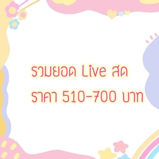 ราคารวมยอด เสื้อผ้ามือ 2 สำหรับ Live สดเท่านั้น