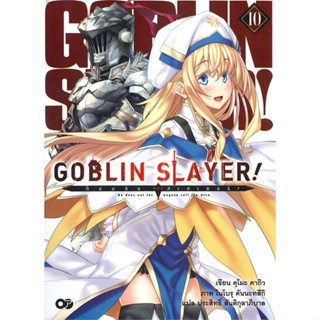 [พร้อมส่ง] หนังสือก็อบลิน สเลเยอร์ Goblin Slayer! ล.10#ไลท์โนเวล-LN,สนพ.animag books,คุโมะ คากิว