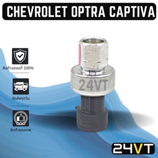 สวิทช์เพรสเชอร์ ของแท้ เชฟโรเลต ออพตร้า แคปติว่า ซาฟิร่า CHEVROLET OPTRA CAPTIVA ZAFIRA สวิทช์แอร์ สวิทช์พัดลม ตัวปรับ