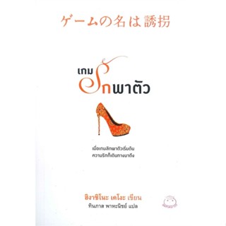 [พร้อมส่ง]หนังสือเกมรักพาตัว#แปล โรแมนติก,ฮิงาชิโนะ เคโงะ (Keigo Higashino),สนพ.ไดฟุกุ