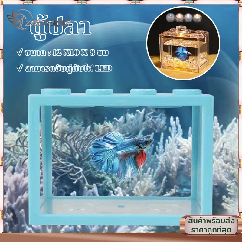 ตู้ปลาเลโก้ ตู้ปลากัด DIY เหมาะสำหรับเลี้ยงปลากัด ปลาขนาดเล็ก อิสระเลือกสีของแสงไฟ LED thumbnail 5