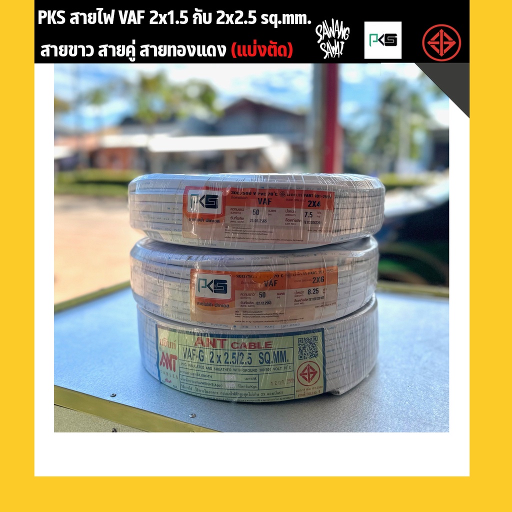 PKS สายไฟ VAF 2x4 กับ 2x6 กับ 2x2.5/2.5 sq.mm. สายขาว สายคู่ สายทองแดง (แบ่งตัด)