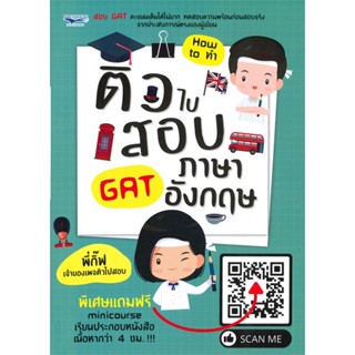 หนังสือ ติวไปสอบ GAT ภาษาอังกฤษ สนพ.แมงมุมบุ๊ก หนังสือคู่มือเรียน หนังสือเตรียมสอบ