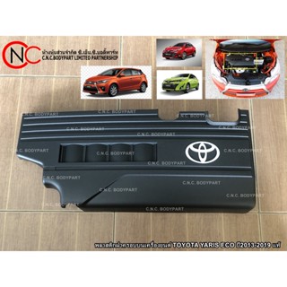 พลาสติกฝาครอบบนเครื่องยนต์ TOYOTA YARIS ECO ปี2013-2019 แท้