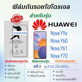 ฟิล์มไฮโดรเจล เต็มจอ ตรงรุ่น Huawei Nova Y9a,Nova Y60,Nova Y61,Nova Y71 ฟรี!อุปกรณ์ติดฟิล์ม