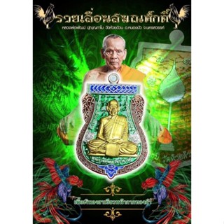 เนื้อเงินหน้ากากทองคำคุ้ยพื้นลงยาเขียว ( ลงยาร้อน )( ซีลเดิม ) รุ่น รวยเลื่อนสมณศักดิ์ หลวงพ่อพัฒน์ วัดห้วยด้วน แท้ 💯