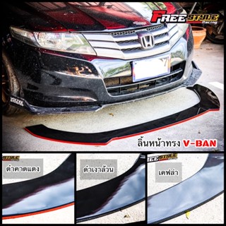 🔥ส่งโคตรด่วน🔥ลิ้นหน้าทรง V-BAN โคตรสวย งานพลาสติกABS ใส่ได้กับรถทุกรุ่นครับต้องจัดครับ