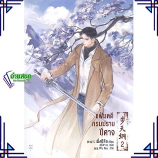 หนังสือ แฟ้มคดีกรมปราบปีศาจ เล่ม 2 ผู้แต่ง เมิ่งซีสือ สนพ.Rose หนังสือนิยายวาย นิยายยูริ Yaoi,Yuri