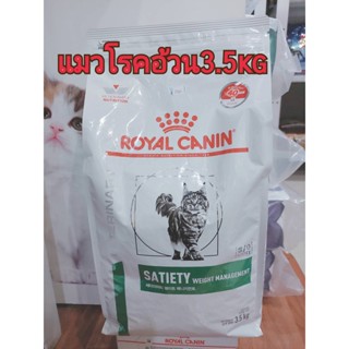 Royal canin Satiety cat อาหารแมว ลดน้ำหนัก ขนาด3.5 กก.