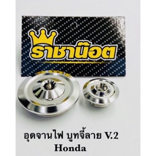 น็อตอุดจานไฟ Honda อุดจานไฟบูทจี้ลายV.2 ฝาปิดรูจานไฟ เลสแท้ สำหรับรถรุ่น Wave-100 Wave125 Wave Dream Sonic