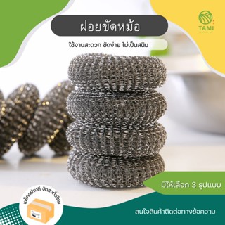 ฝอยขัดหม้อ สีทอง, สีเงิน, แปรงขัดหม้อ แบบกลม, แบบด้ามยาว Pot scrubber brush ฝอยล้างจาน แปรงขัดกระทะ ที่ขัดหม้อ ทามิ Tami