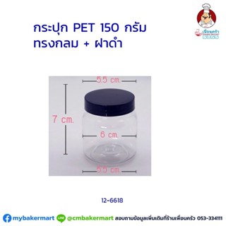 กระปุก Pet ใส ขนาด 5.5 x 7 ซม. ความจุ 150 กรัม. ฝาดำ 1 ใบ (12-6618)