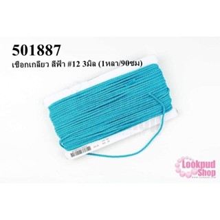 เชือกเกลียว สีฟ้า #12 3มิล (1หลา/90ซม)