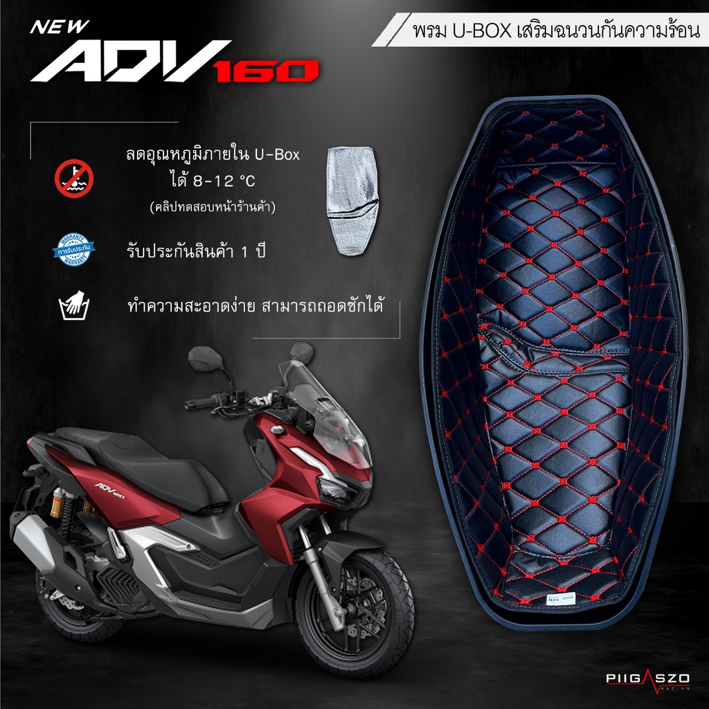พรมใต้เบาะ ADV160 (ทุกปี) เสริมฉนวนกันความร้อน มี 9 สี