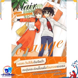 หนังสือ เอแคลร์ รวมเรื่องสั้นในวันที่ฯ 5 (Mg) สนพ.PHOENIX Magenta หนังสือนิยายวาย,ยูริ การ์ตูนYaoi,Yuri