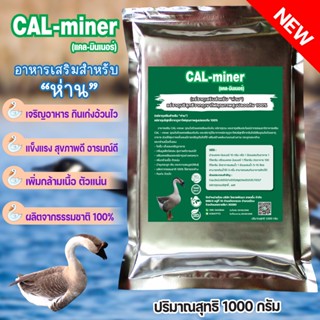 อาหารเสริมห่าน1000กรัมCAL MINERมีแร่ธาตุและแคลเซียมเข้มข้นจากธรรมชาติ100% กลิ่นมูลสัตว์ลดลงช่วยดีท็อกซ์ลำไส้ห่านอารมณ์ดี