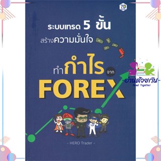 หนังสือ ระบบเทรด 5 ขั้น สร้างความมั่นใจทำกำไรจาก สนพ7D BOOK หนังสือการเงิน การลงทุน #อ่านด้วยกัน สินค้าพร้อมส่ง