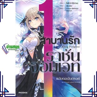 หนังสือ สาบานรักราชันจอมเวท 1 (LN) โคชิ ทาจิบาน่า (Koushi Tachibana) สนพ.PHOENIX-ฟีนิกซ์ หนังสือไลท์โนเวล (Light Novel)