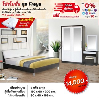 ชุดห้องนอน เตียงหัวเบาะ ตู้บานเลื่อน1.50ม โต๊ะแป้ง พร้อมที่นอน 5-6ฟุต รุ่น Freya **ตจว.มีค่าจัดส่ง สอบถามก่อนสั่งสินค้า*