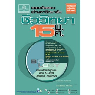 [ศูนย์หนังสือจุฬาฯ] 9786162019142เฉลยข้อสอบเข้ามหาวิทยาลัย ชีววิทยา 15 พ.ศ. (ปรับปรุงใหม่เตรียมสอบ A-LEVEL) c111