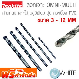 ดอกเจาะ OMNI-MULTI ก้านกลม ขนาด 3 - 12 MM เจาะไม้ อลูมิเนียม ปูน กระเบื้อง PVC ยี่ห้อ MAKITA จัดส่งฟรี!!!