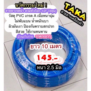 สายยางรดน้ำ TAKA สีน้ำเงิน เคลือบผิวเงา สำหรับก๊อกน้ำบ้าน 4หุน ยาว 10 เมตร