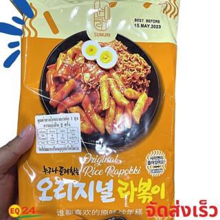 ซุนอุริราบ๊อกกี ต๊อกป๊อกกิผสมราเมน Sunuri Rice Rapokki 340g