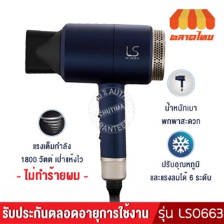 🏅แท้ พร้อมส่ง🏅 ไดร์เป่าผม เลอซาช่า ลมแรง มีลมเย็น LESASHA MAXI AIR HAIR DRYER 1800W รุ่น LS0663