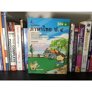 หนังสือมือสอง แบบทดสอบ ภาษาไทย ป.4 เล่ม 1 ผู้เขียน นรบดี สิริเนาวพงศ์