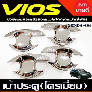 เบ้ารองมือเปิดประตู ถาดรองมือ ชุบโครเมี่ยม TOYOTA VIOS 2003-2006 (R)