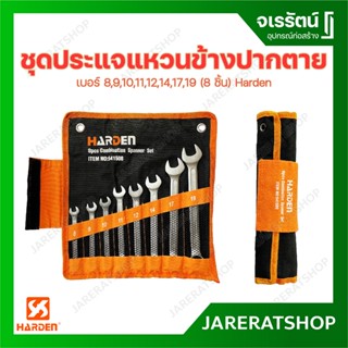 HARDEN ชุดประแจแหวนข้างปากตาย 8 ชิ้น พร้อมถุงใส่ (8,9,10,11,12,14,17,19) No.541508 - ประแจแหวนปากตาย ประแจ เซ็ท