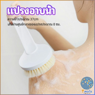 Tmala แปรงอาบน้ำขนนุ่มอเนกประสงค์สำหรับขัดหลังและขัดผิว bath brush