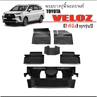 พรมยางรถยนต์ TOYOTA VELOZ (7 ที่นั่ง) ปี 2022 พรมเข้ารูป พรมยกขอบ พรมรถยนต์ ผ้ายางปูพื้นรถยนต์ ผ้ายาง รถยนต์ ผ้