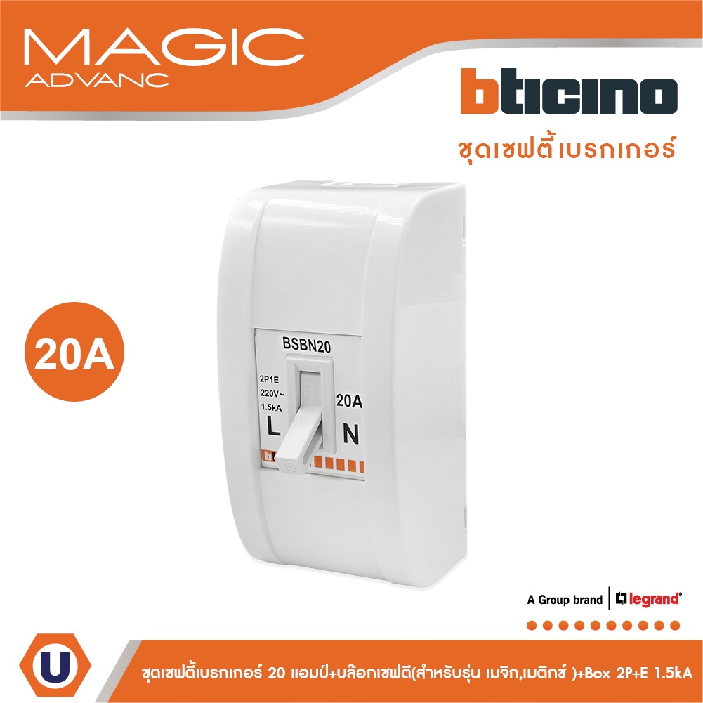 BTicino ชุดเซฟตี้เบรกเกอร์ 20 แอมป์+บล๊อกเซฟตี(สำหรับรุ่น เมจิก,เมติกซ์ )Safety Breaker 20A+Box 2P+E 1.5kA |BSBN20+M978P