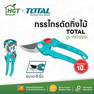 Total กรรไกรตัดกิ่งไม้ ขนาด 8 นิ้ว (200 มม.) Super Select รุ่น THT0201 ( Pruning Shears ) กรรไกรตัดกิ่ง