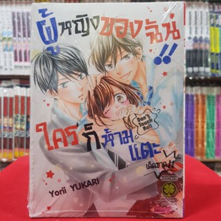 ผู้หญิงของฉัน ใครก็ห้ามแตะ (เด็ดขาด) เล่มเดียวจบ หนังสือการ์ตูน มังงะ มือหนึ่ง ผู้หญิงของฉันใครก็ห้ามแตะ