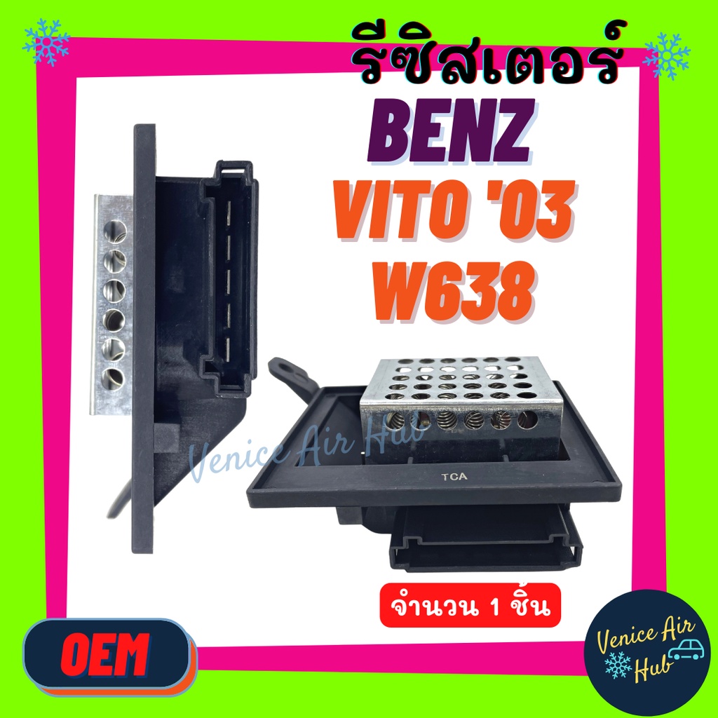 รีซิสเตอร์ BENZ VITO 03 W638 RESISTOR รีซิสแต๊นท์ เบนซ์ วีโต้ ดับเบิ้ลยู 638 อะไหล่แอร์ อะไหล่ รถยนต