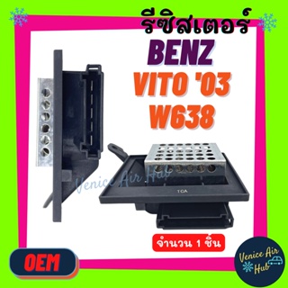 รีซิสเตอร์ BENZ VITO 03 W638 RESISTOR รีซิสแต๊นท์ เบนซ์ วีโต้ ดับเบิ้ลยู 638 อะไหล่แอร์ อะไหล่ รถยนต์