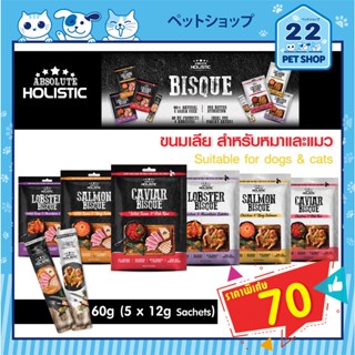 ขนมเลียสำหรับสุนัขและแมว:Absolute Holistic Bisque Dog and Cat โฮลิสติก ซุปเข้มข้นวัตถุดิบพรีเมี่ยม อร่อยจนหยุดไม่ได้