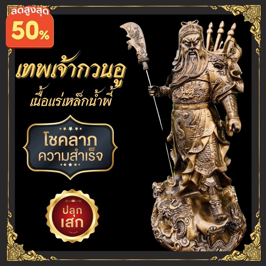 เทพเจ้ากวนอู กวนอู เทพเจ้าแห่งความซื่อสัตย์ โชคลาภ บารมี ของขึ้นบ้านใหม่ ของฝากผู้ใหญ่ เนื้อแร่เหล็กน้ำพี้