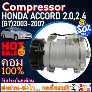 COMPRESSOR HONDA ACCORD(2.0,2.4) 2003-2007 คอมแอร์ ฮอนด้าแอคคอร์ด(โฉมG7,โฉมปลาวาฬ)เครื่อง2.0,2.4 ลดราคาพิเศษ!!