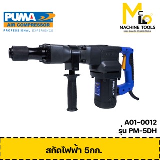 สกัดไฟฟ้า 5Kg. PUMA รุ่น PM-5DH 1200W รับประกันสินค้า ภายใน 1 ปี By mcmach002