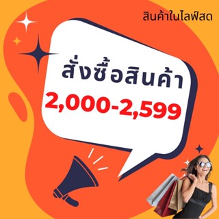 สินค้าไลฟ์สด (รวมสินค้า)