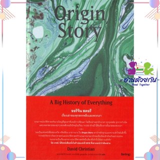 หนังสือ Origin Story ออริจินสตอรี เรื่องเล่าของฯ สนพBe(ing) (บีอิ้ง) หนังสือประวัติศาสตร์ #อ่านด้วยกัน สินค้าพร้อมส่ง