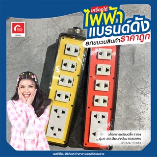 บล็อกยางพร้อมปลั๊ก 6 ช่อง รุ่น S-255 สีแดง/เหลือง SOKAWA